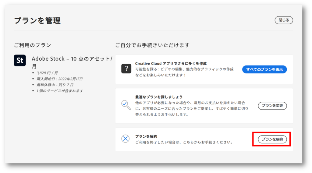 Adobestockプラン管理画面