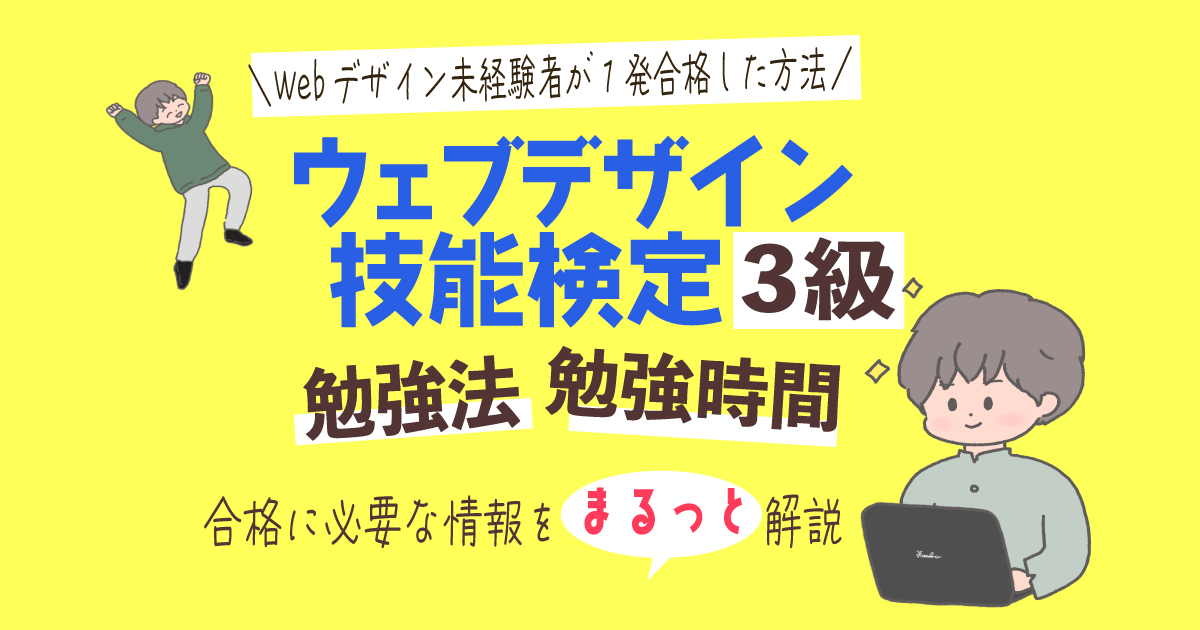 ウェブデザイン技能検定3級合格の手引き