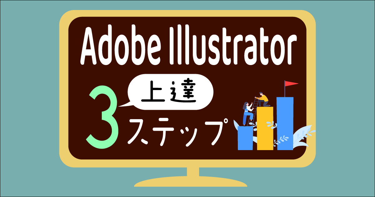 Illustrator初学者の独学イラレ上達方法３ステップ まるっとふくち