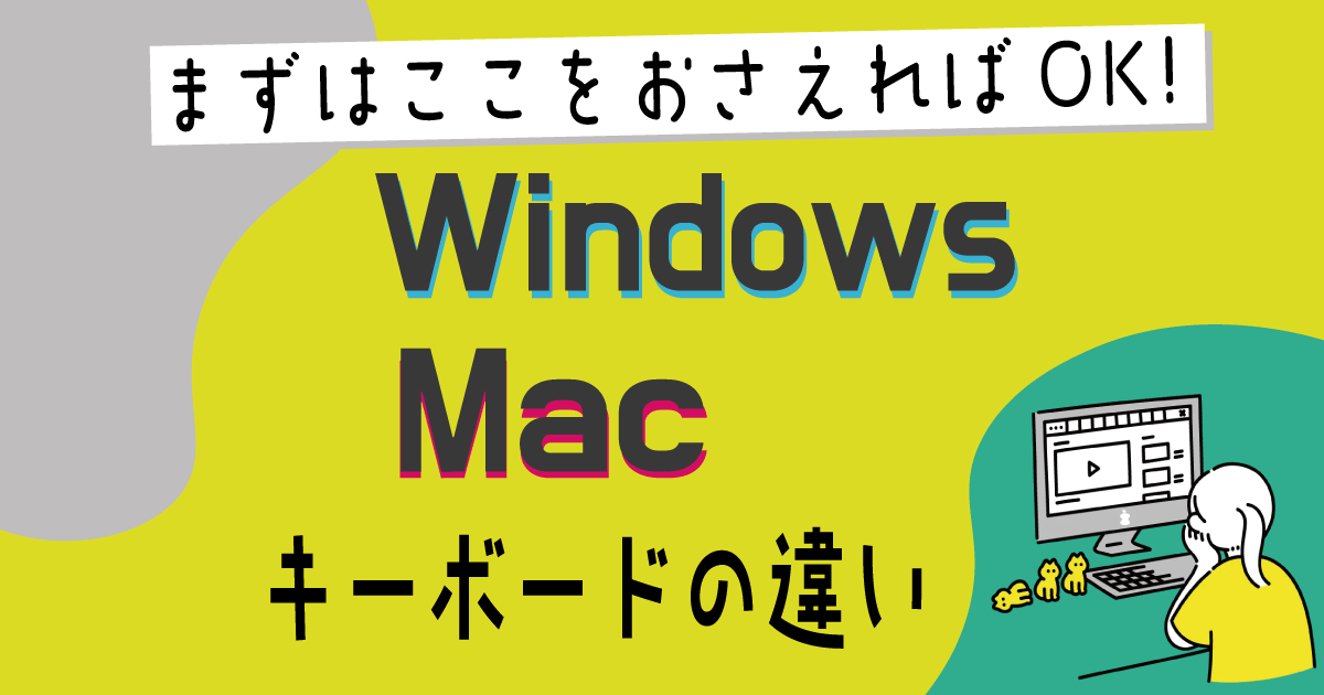Windowsとmacのキー操作対応表 違いを知って効率up まるっとふくち Windowsとmacのキー操作対応表 違いを知って効率up まるっとふくち