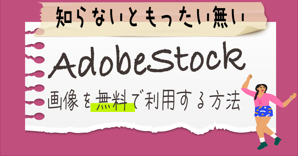 Adobe Stockの画像を無料で利用する方法