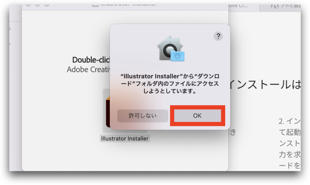 Illustrator installerからダウンロードフォルダへのアクセス許可