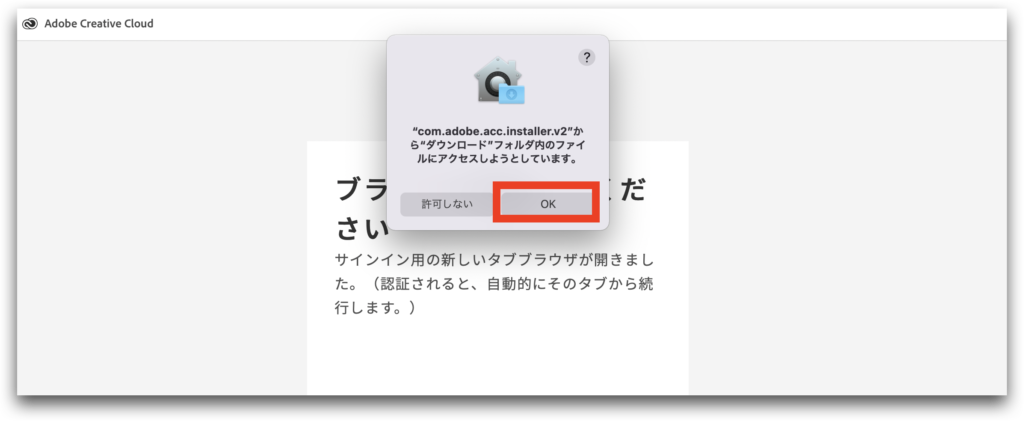 com.adobe.acc.installer.v2からダウンロードフォルダ内ファイルへのアクセス許可