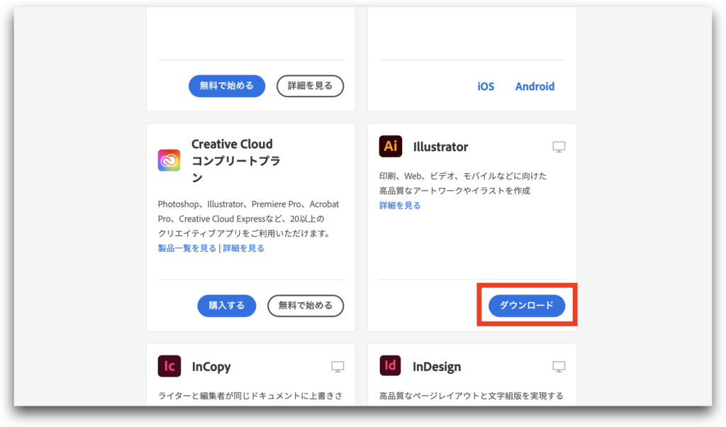 Adobeログイン後Illustratroのダウンロードを選択する画面