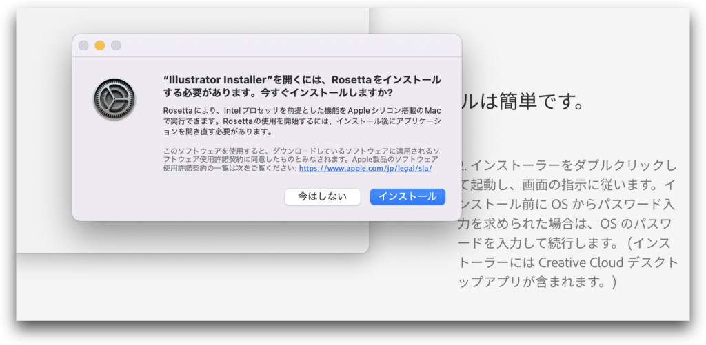 Rosettaのインストール許可