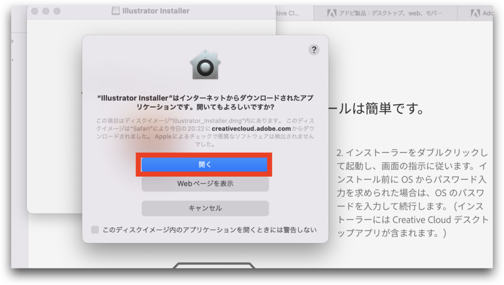Illustrator installerを開く許可のポップアップ