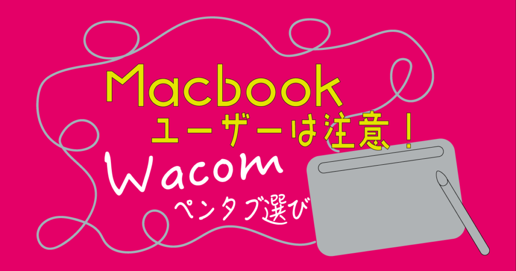 MacbookにWacom（有線）を接続する場合の注意点