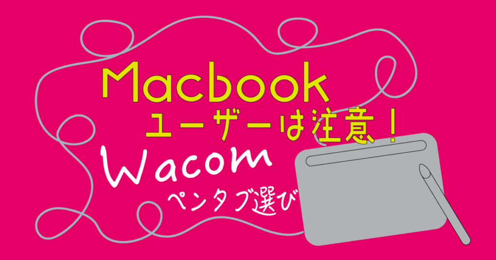MacbookにWacom(有線)を接続する場合の注意点