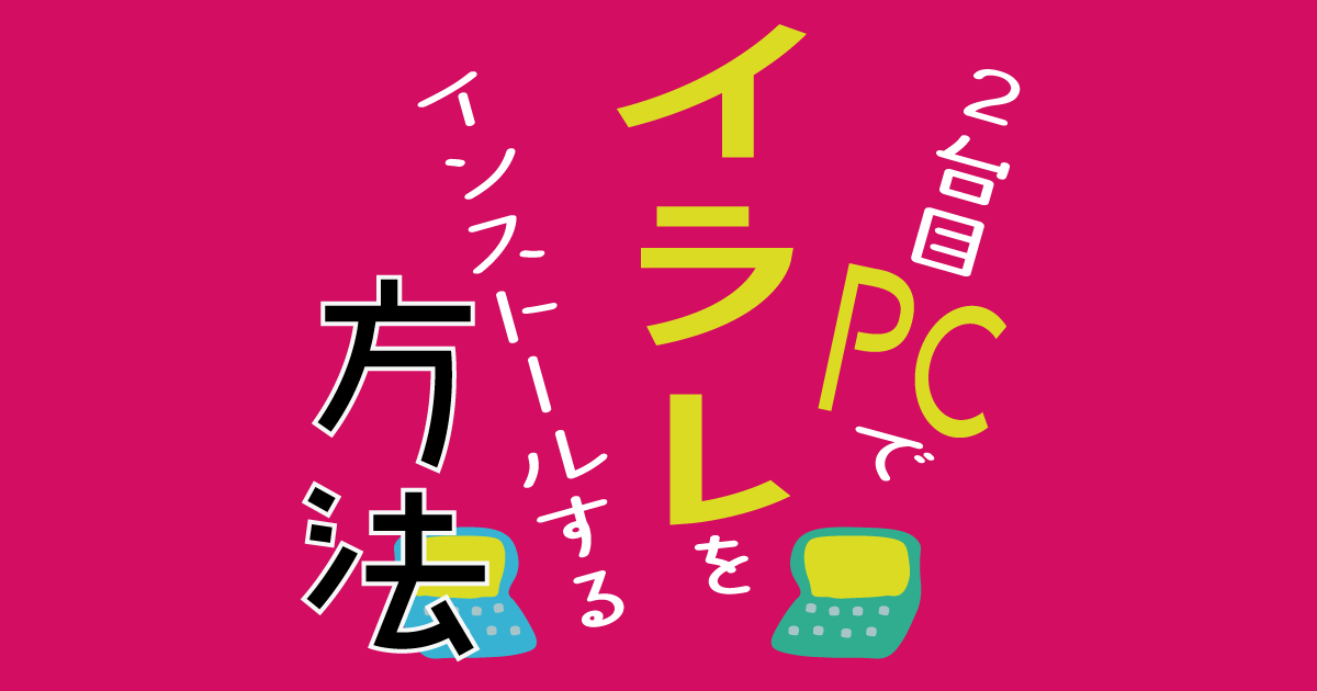 イラレ２台目インストール方法