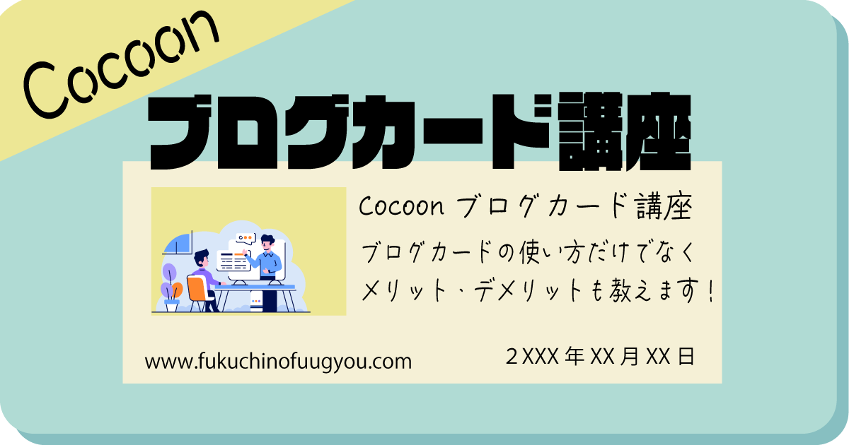 Cocoonブログカードの使い方