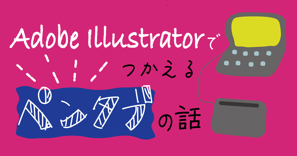 イラレにおすすめのペンタブはコレ 失敗しないための注意点 まるっとふくち