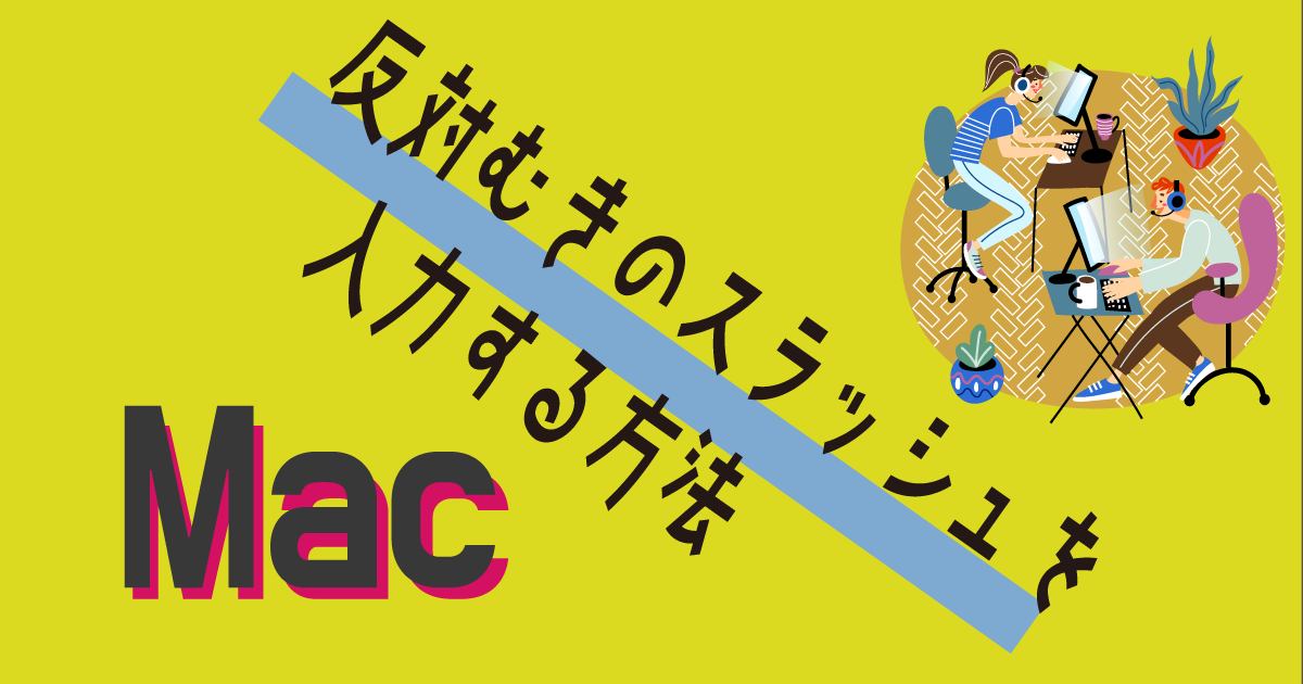 Macパソコンで逆スラッシュを入力する方法 まるっとふくち Macパソコンで逆スラッシュを入力する方法 まるっとふくち