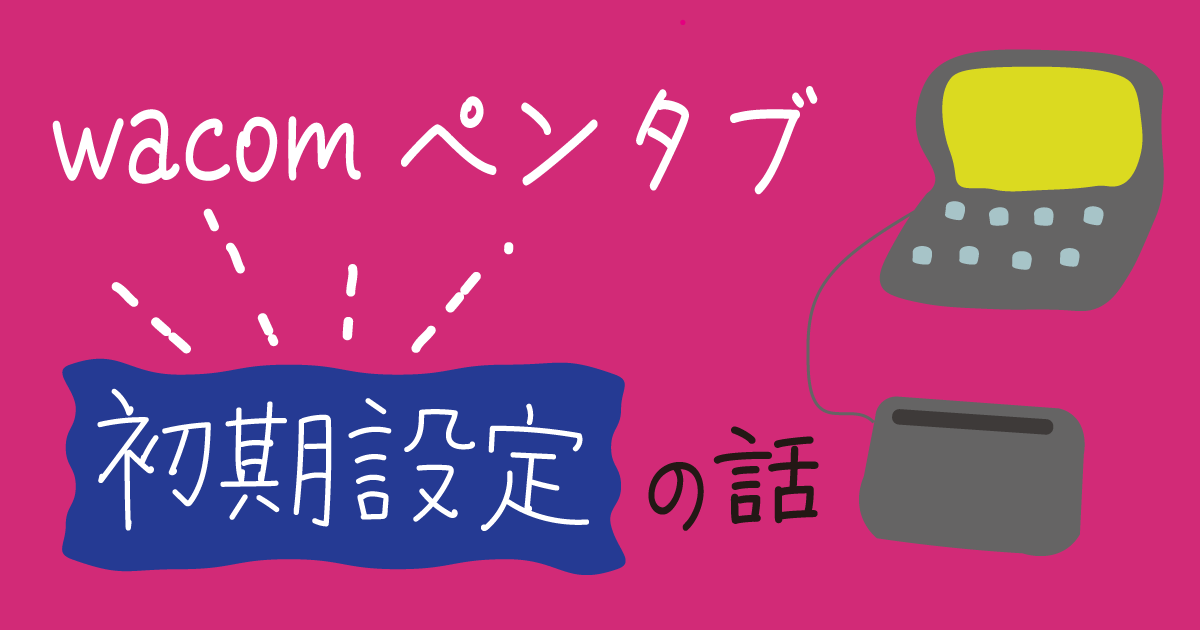 wacomペンタブ初期設定