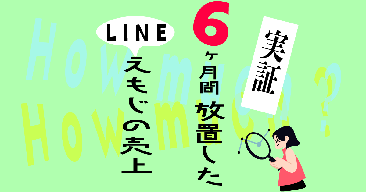 LINE絵文字を半年放置した売上