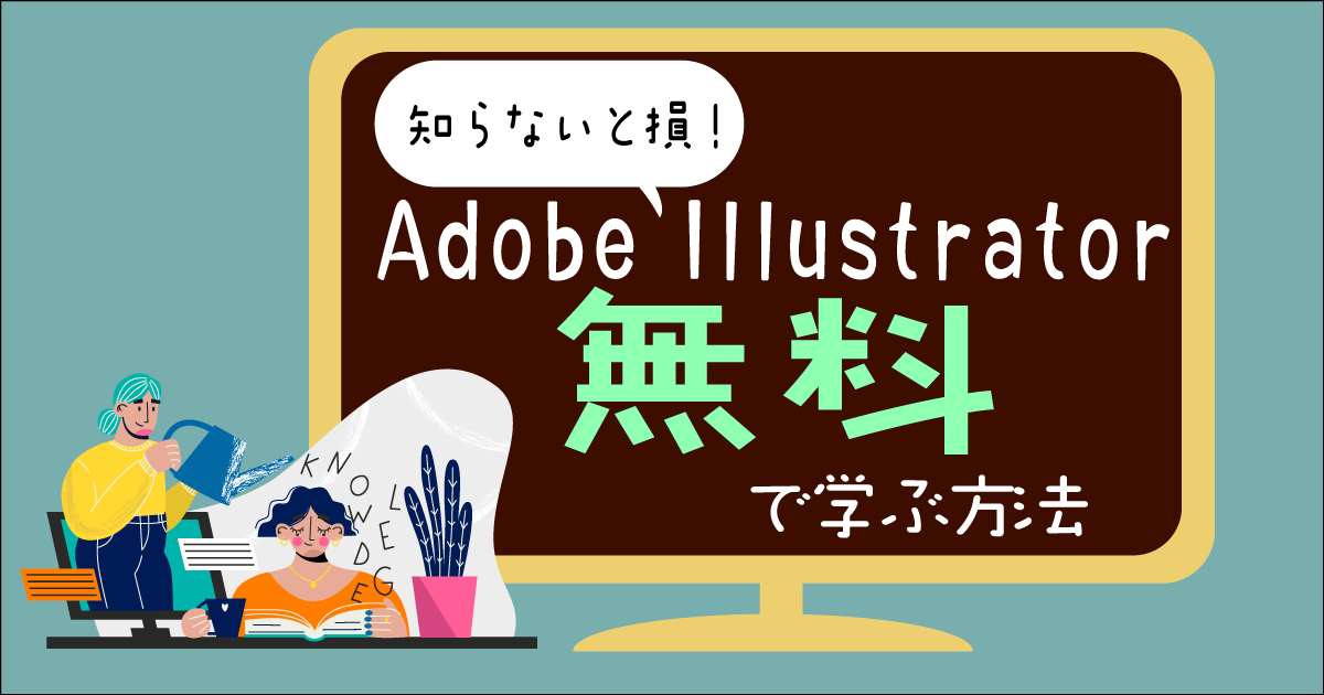 知らないと損する イラレを無料で学ぶ方法 まるっとふくち