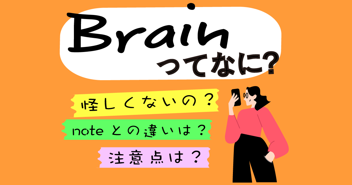 Brainってなに？