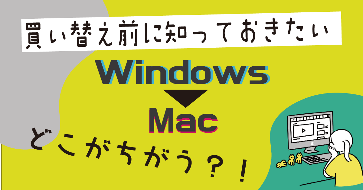 WindowsからMacの買い替え前に知っておきたいこと