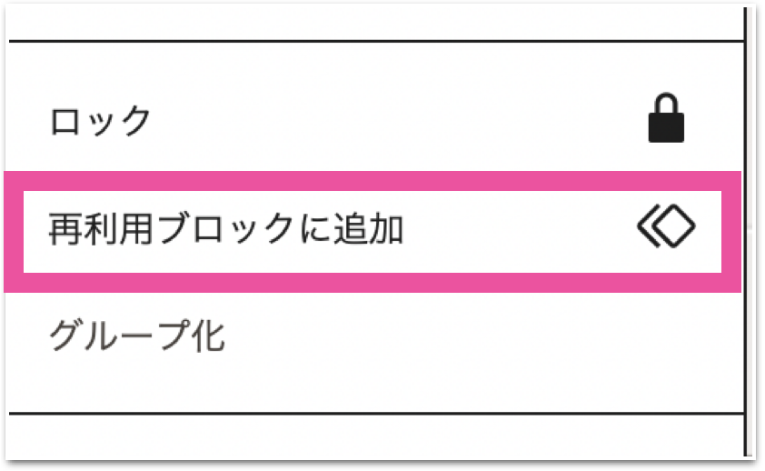 再利用ブロックの登録を選択している画面