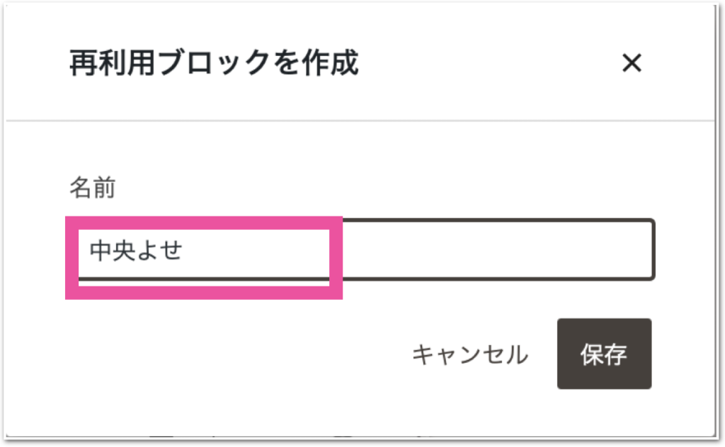 再利用ブロックの名前を入力している画面