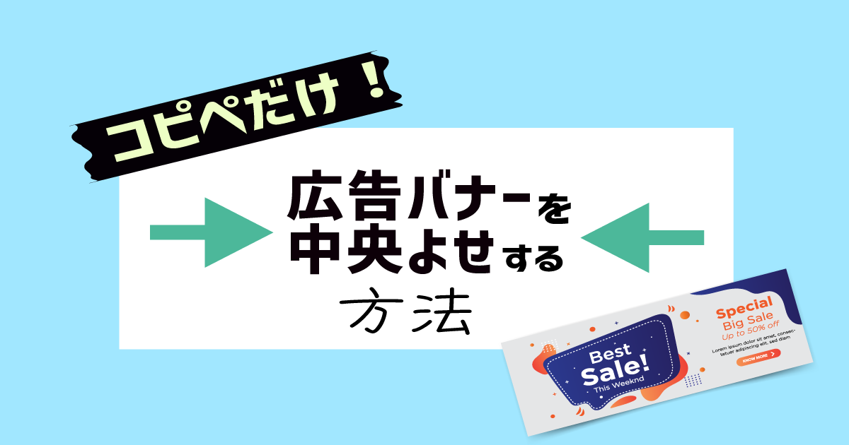 広告バナーを中央よせする方法