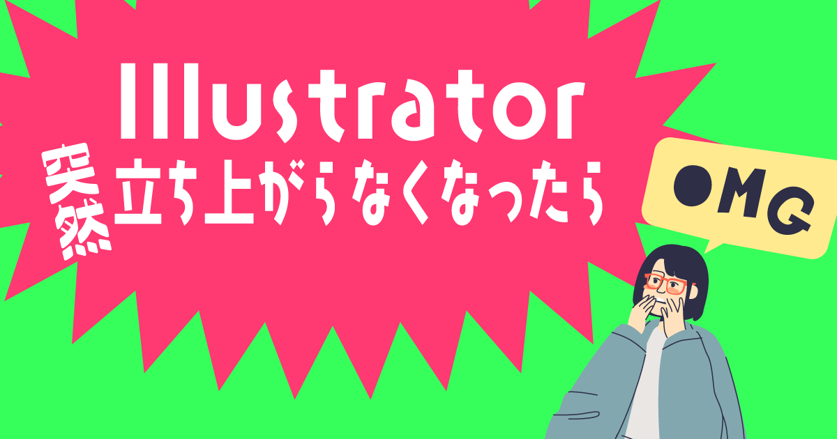 Illustrator立ち上がらなくなったら試してほしい対処法