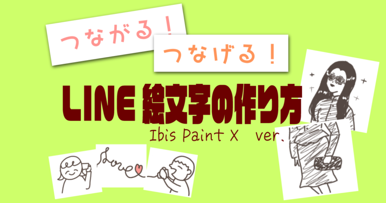 つなげる つながる Line絵文字の作り方 アイビスペイント編 まるっとふくち