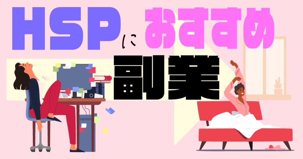 HSPにおすすめの副業