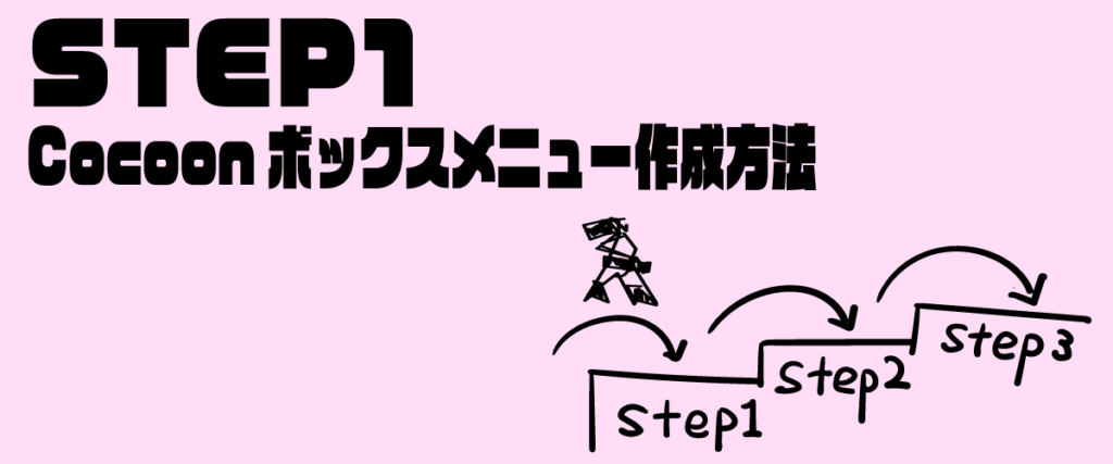 STEP1　Cocoonボックスメニュー作成方法