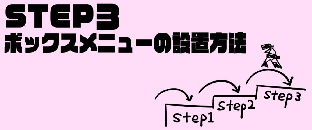 STEP3 ボックスメニューの設置方法