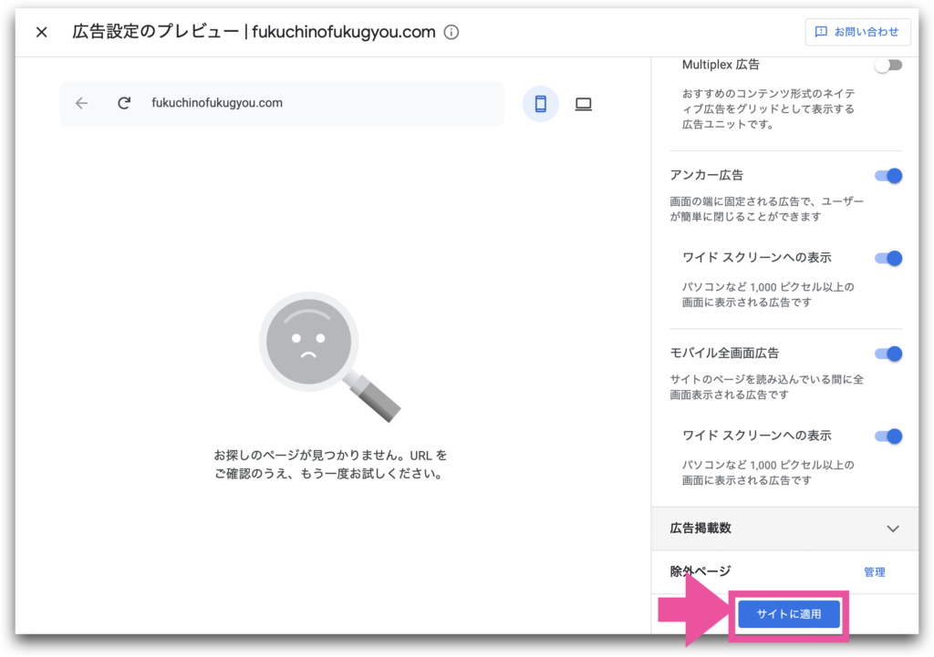 GoogleAdsense除外ページの追加画面