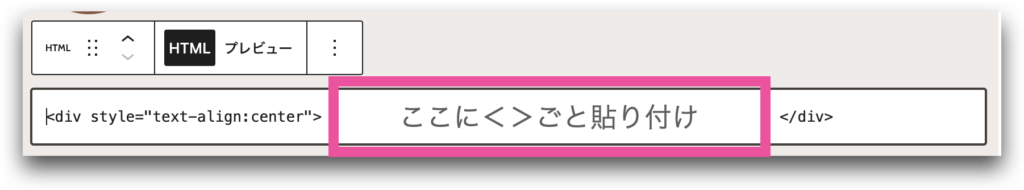 通常ブロックに変換したカスタムHTMLにコードを貼り付けるイメージ画像