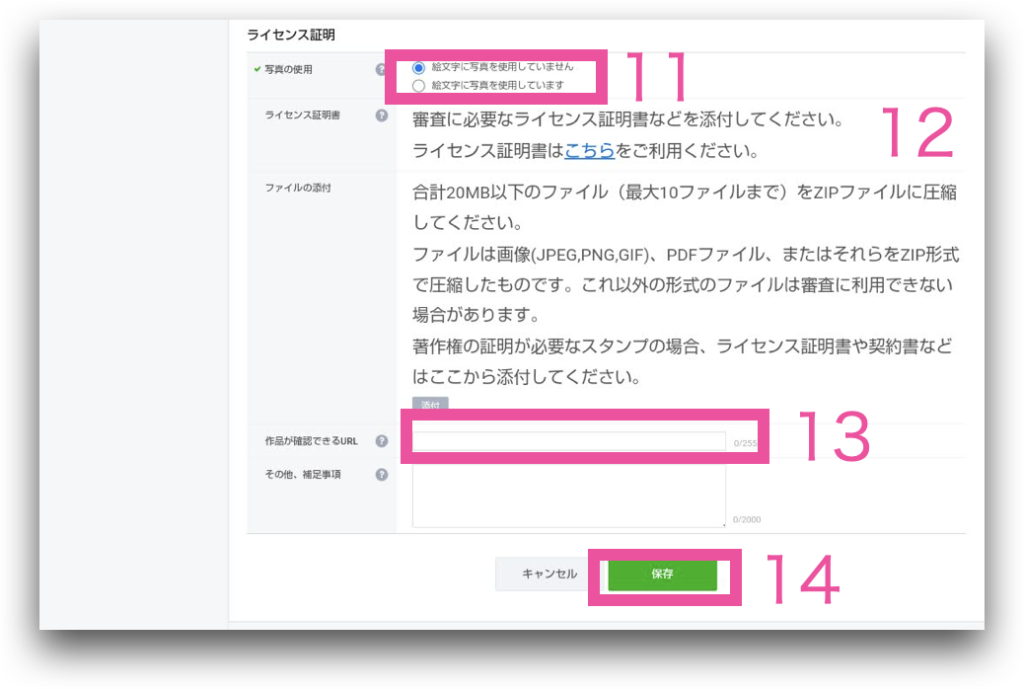 LINE Creators Marketライセンス証明入力画面