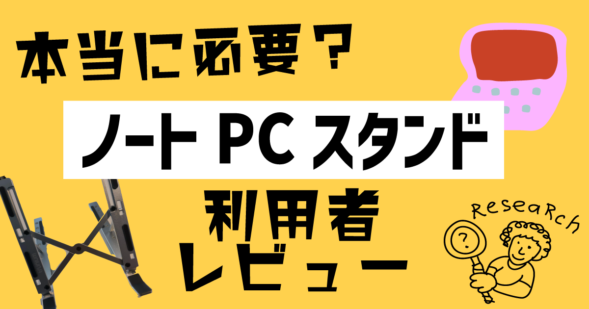 ノートPCスタンドレビュー