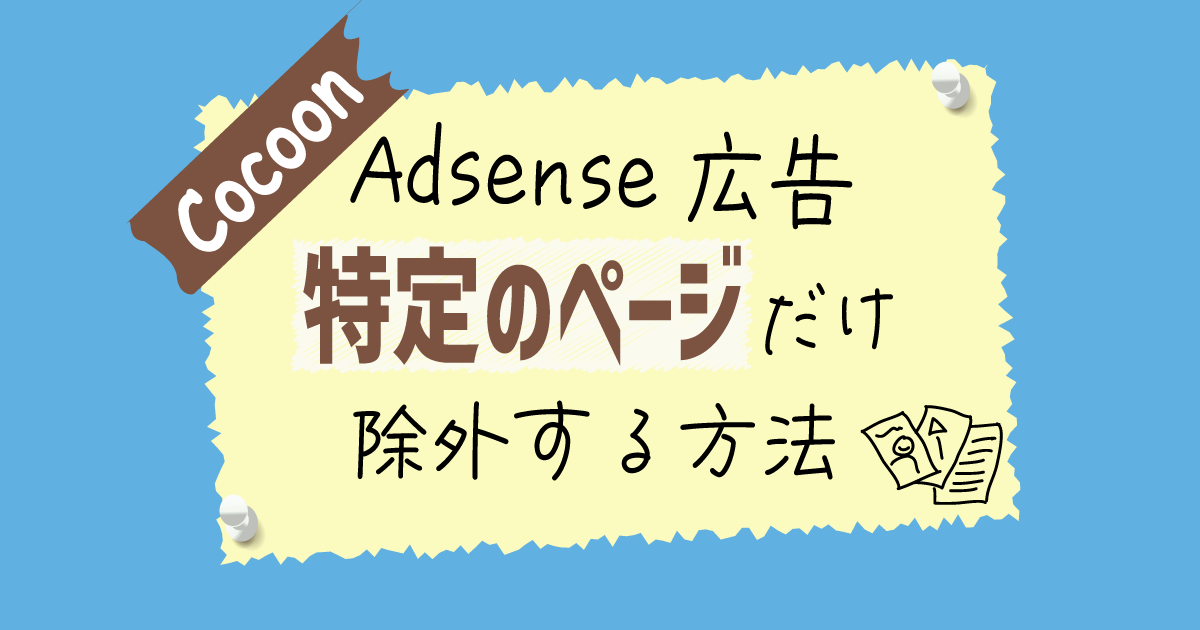 特定のページだけアドセンス広告を除外する方法