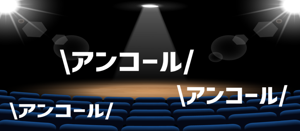 ライブ会場にアンコールの声が響いている様子