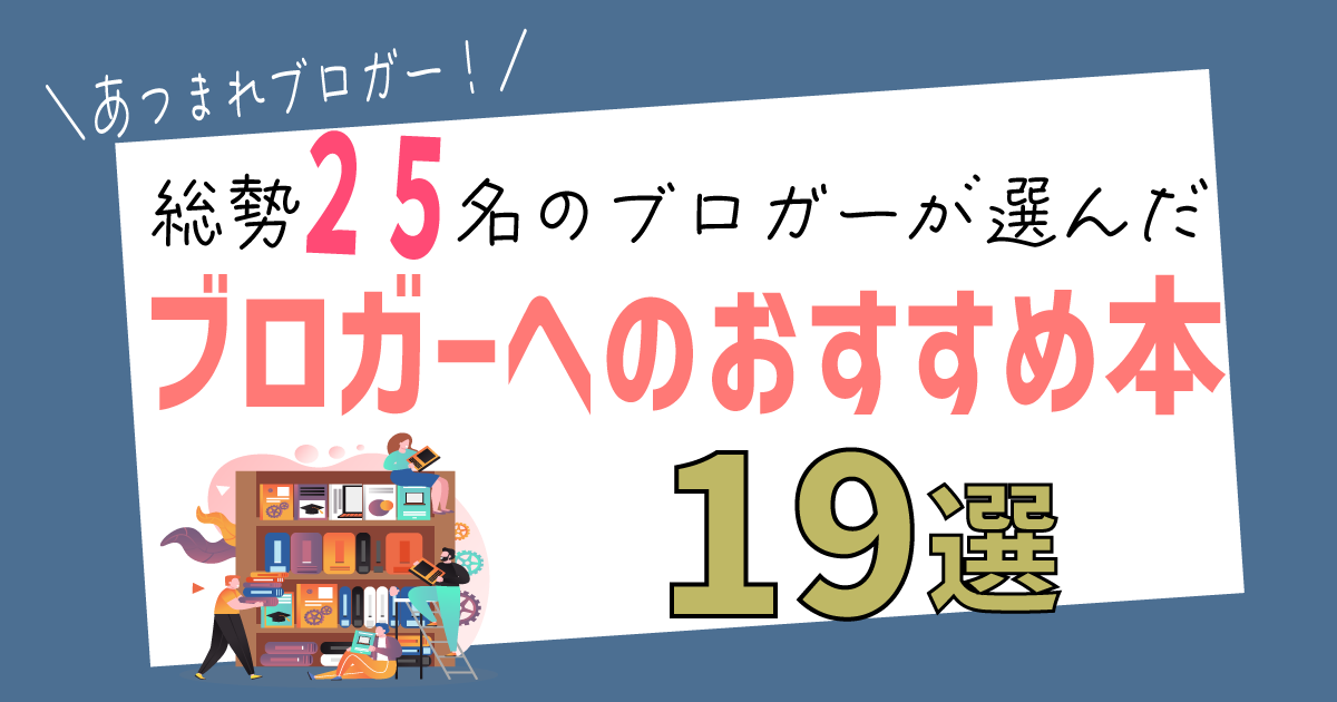 ブロガーへのおすすめ本19選