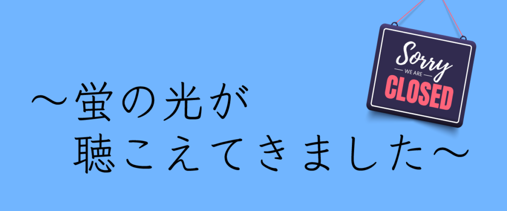 蛍の光が聴こえてきました