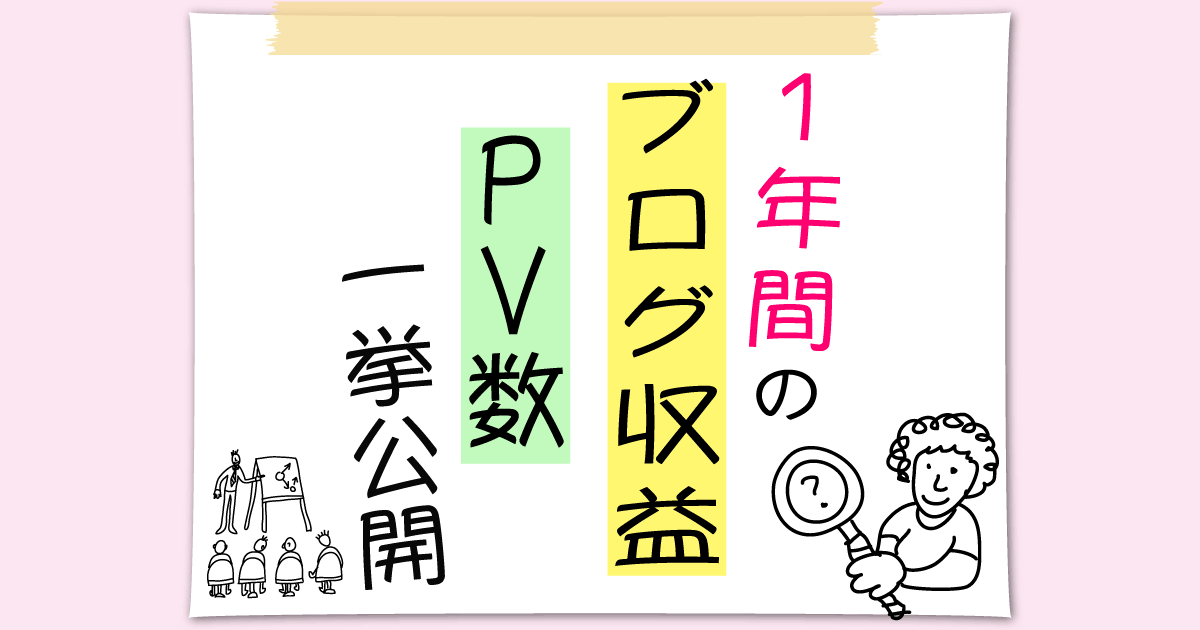 1年間のブログ収益・PV数一挙公開