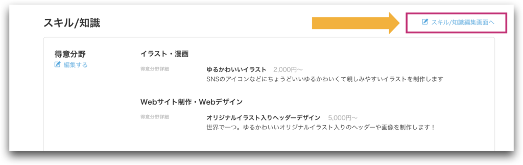ココナラスキル・知識編集画面