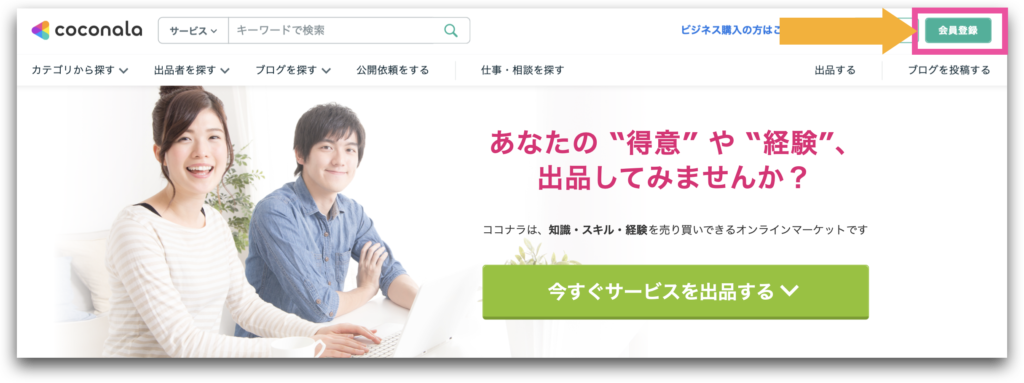 ココナラトップ画面