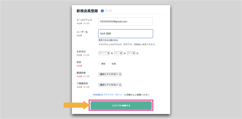 ココナラ新規会員登録画面