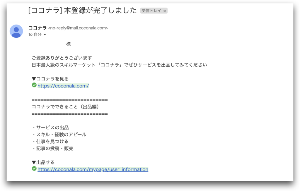 ココナラ本登録完了メール