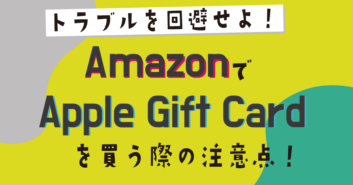 AmazonでApple Gift Cardを買う際の注意点