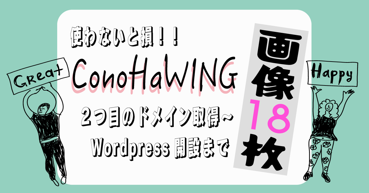 conohaWINGで2つ目の無料ドメインを取得しwordpressを開設する方法