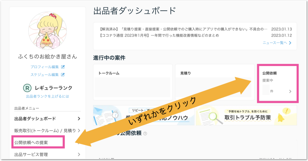 ココナラ出品者ダッシュボードから公開依頼を選択する画面