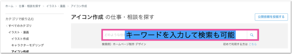 ココナラで公開依頼をキーワードから検索している画面