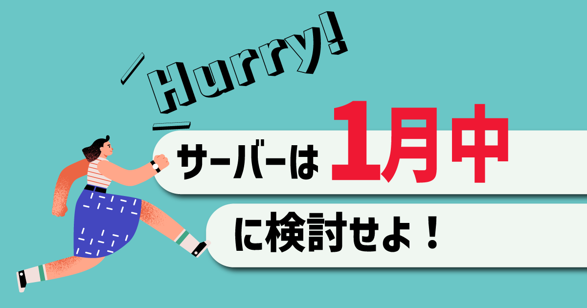 サーバーは1月中に検討せよ