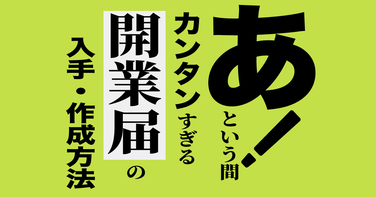 開業届を簡単に入手・作成する方法