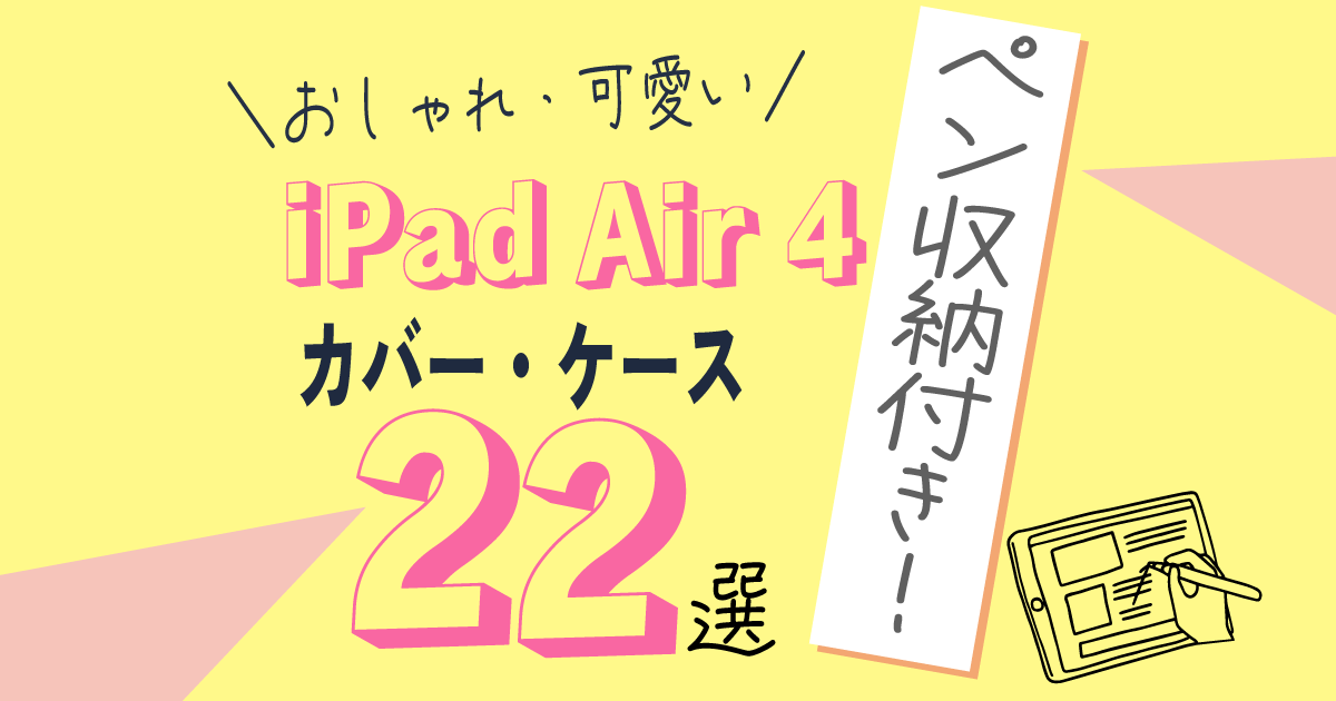 Apple Ipad Air4 (第4世代) ケース　互換品ペンシル付き