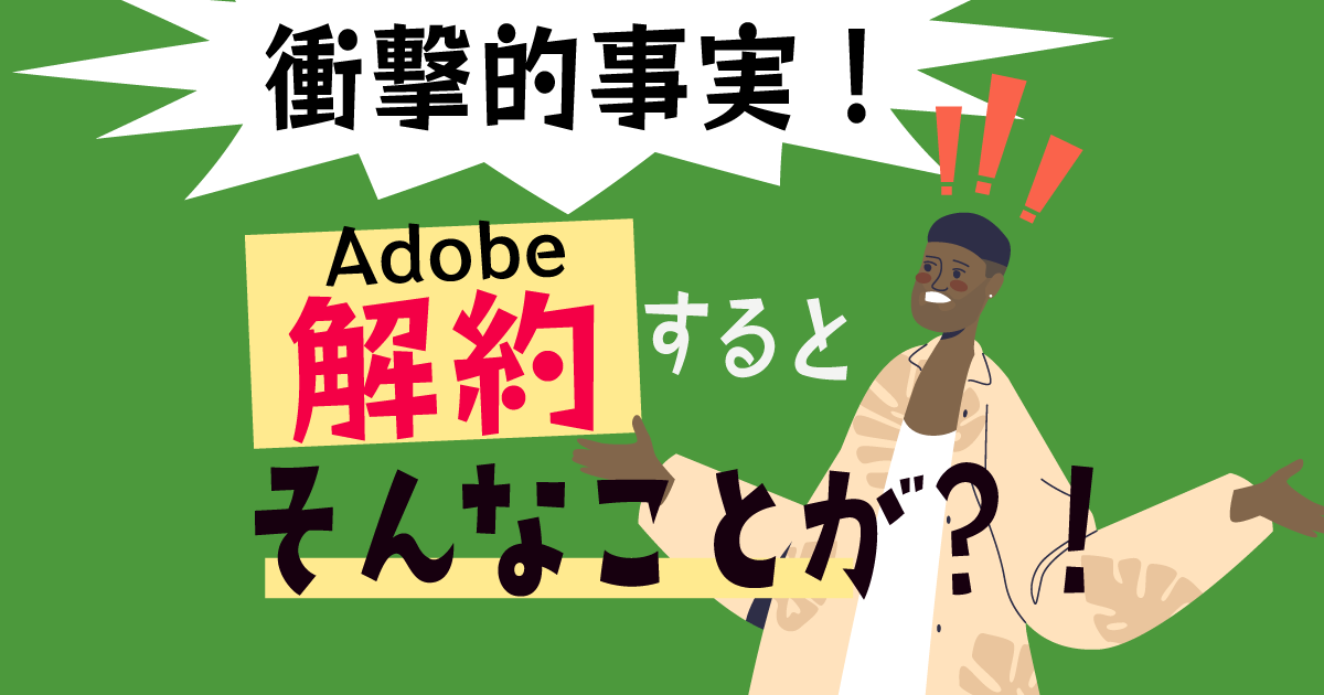 Adobeのコンプリートプランを解約すると衝撃的なことが